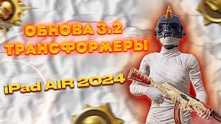 НОВАЯ ОБНОВА 3.2 ТРАНСФОРМЕРЫ И РОБОТЫ  НОВЫЙ iPad AIR 2024 стрим Rama PUBG MOBILE