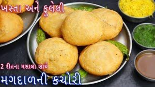 2 રીતના મસાલા સાથે મગદાળની કચોરી  Moong Daal Kachori  Khasta Kachori Recipe