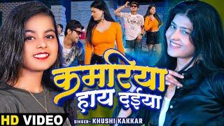 #Video - कमरिया हाय दईया - #Khushi Kakkar का एक और सुपरहिट गाना - #Bhojpuri Song 2024