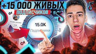 Накрутка Подписчиков в Тик Ток    Раскрутка и Продвижение Tik Tok в 2023 Году