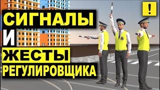 СИГНАЛЫ РЕГУЛИРОВЩИКА  ПРОСТО  Traffic controller gestures and signals