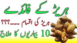 How many types of terminalia chebula Hareer   Kali hareer Benefits  Halela ke fadye in urdu