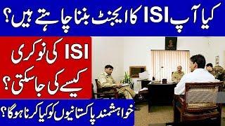 HOW TO JOIN ISI  HOW TO JOIN THE BEST JOB OF PAKISTAN  KHOJI TV