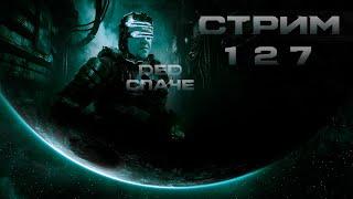 Стрим с Чипаем #127 - Dead Space REMAKE ВСЕ ЕЩЁ ТАЩИМ HARD 100% с переводом