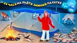 24 часа на льду зимняя рыбалка в большой палатке  выживем ли мы? vlog