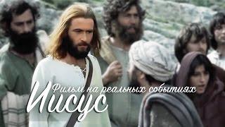 Фильм Иисус В ХОРОШЕМ КАЧЕСТВЕ