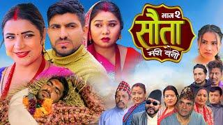 𝐒𝐀𝐔𝐓𝐀 𝐌𝐄𝐑𝐈 𝐁𝐀𝐈𝐍𝐈  Ep - 02  सौता मेरी बैनी  कथा घरको  05th Feb. 2024 Nepali Social Drama