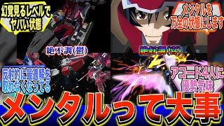 【SEED DESTINY】『シン・アスカで学ぶメンタルの大事さ』に対する反応集【ガンダム反応集】【ガンダムSEED FREEDOM】