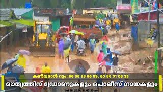 ബെം​ഗളൂരുവിൽ നിന്ന് പ്രത്യേക സംഘം ദുരന്ത ഭൂമിയിലേക്ക് വിറങ്ങലിച്ച് വയനാട്