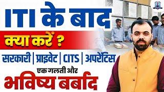 WHAT TO DO AFTER ITI ? SARKARI NAUKRI PREPARATION YA CITS  FULL INFO. BY MAHENDRA PINEDL SIR