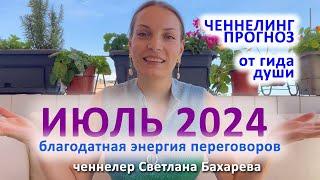 ИЮЛЬ 2024 ченнелинг прогноз по энергиям от гида души