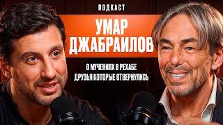 Умар Джабраилов О мучениях в рехабе. Друзья которые отвернулись. О новой жизни в  65 лет.