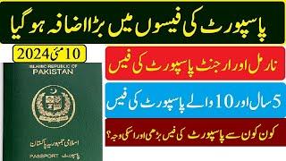 Passport new fees from 10-05-2024  Machine Readable and E Passport fees پاسپورٹ نئی فیس 2024  تفصیل