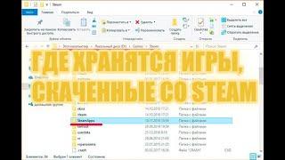 ГДЕ ХРАНЯТСЯ ИГРЫ СКАЧЕННЫЕ СО STEAM? Новое видео в 2021