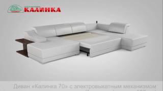 Диван Калинка 70 с механизмом Калинка