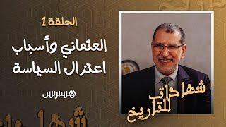 الحالة النفسية للعثماني بعد خروجه من الحكومة والأمانة العامة للبيجيدي.. هناك سياسيون يتعالجون عندي