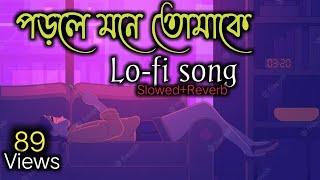 Porle Mone Tomake️পড়লে মনে তোমাকে Bengali lofi song Slowed+Reverb