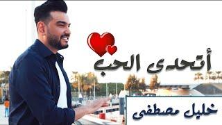 أتحدى الحب -خليل مصطفى حصري  athadda alhub    khalil mustafa  2022 {exclusive}