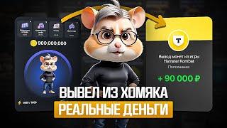 Я РЕАЛЬНО ВЫВЕЛ ДЕНЬГИ С HAMSTER KOMBAT КАК ВЫВЕСТИ ДЕНЬГИ ИЗ ХАМСТЕР КОМБАТ НА БАНКОВСКУЮ КАРТУ?