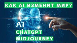 Как искуственный интеллект AI изменит наш мир. Midjourney ChatGPT - Алексей Бухтияров.