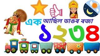 ১ ৰ পৰা ১০ লৈ গণনা কৰিবলৈ শিকো আহা  Number counting in Assamese 