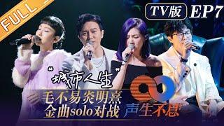 TV ViewInfinity and Beyond EP7 Mao Buyi pk Gigi solo stage battle丨声生不息