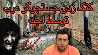 ویدیو ترسناک حمله عجوزه لحظه ترسناک حمله اجنه به جسنجوگر عرب  واقعی +18