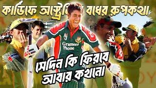 কার্ডিফে অস্ট্রেলিয়া বধের সেই রুপকথা।। Bangladesh vs Australia Cardif 2005