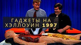 Хэллоуинские гаджеты 1997 года на шоу Конана ОБрайена Русская Озвучка