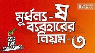 09. মূর্ধন্য -ষ ব্যবহারের নিয়ম ৩  SSC  HSC  Admissions