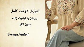 آموزش دوخت تیشرت زنانه بدون الگو دوخت پیراهن زنانه  Sewing womens t-shirts without patterns