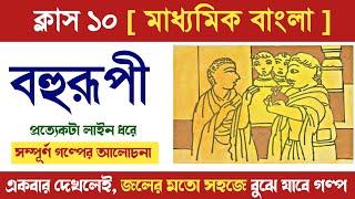 বহুরূপী গল্পের আলোচনা  Class 10 Bengali story bohurupi by Subodh Ghosh 