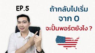 ถ้ากลับไปเริ่มจาก 0 จะปั้นพอร์ตยังไง ?  หุ้นอเมริกา EP.5