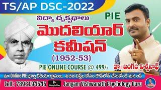 PIE  మొదలియార్ కమిషన్ 1952-53  విద్యా దృక్పథాలు DSC AP TSFOR  PIE CLASSES Download  APP