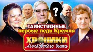 Кремлевские невидимки. Какими были жёны Хрущёва Суслова и Черненко?