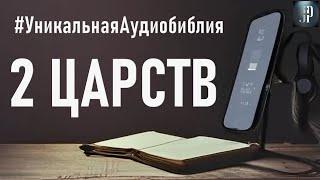 Вторая книга Царств. Читаем Библию вместе. УНИКАЛЬНАЯ  АУДИОБИБЛИЯ