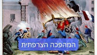 דרור כהנוביץ׳ - נותנים הרצאה מספר 74 - המהפכה הצרפתית