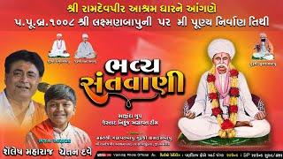 Live સંતવાણી પૂ.લક્ષ્મણબાપુની ૫૨મી નિર્વાણતીથી ll  શૈલેષ મહારાજ ll ચેતન દવે ll રામદેવપીર આશ્રમ ધાર