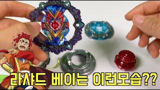 Beyblade burst DB 라샤드 신베이 부품조합하면 대략 이런모습? 그럼 성능은?