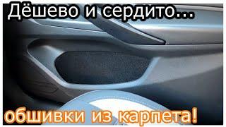 Лада ВестаОбшивки карманов из карпетаДёшево и сердито