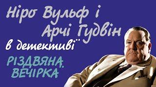 Рекс Стаут. Різдвяна вечірка. ВСЯ КНИГА  Аудіокнига українською