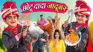 CHOTU DADA JADUGAR  छोटू दादा जादूगर   Khandesh Hindi Comedy  Chotu New Comedy Video 2024