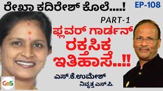 Rekha Kadiresh Murder ಕೊಲೆಯ ಹಿಂದಿದೆ ಫ್ಲವರ್ ಗಾರ್ಡನ್ ನ ಪಾತಕ ಇತಿಹಾಸS K Umesh Rtd SPEp-108GaS