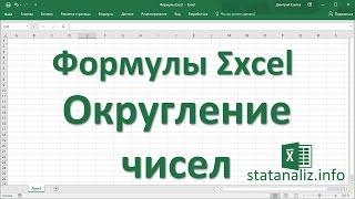 3  Функции округления в Excel