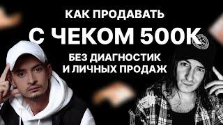 Максим Удод Подажи с чеком от 500к без диагностик и личных продаж