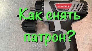 Как снять патрон на шуруповёрте?