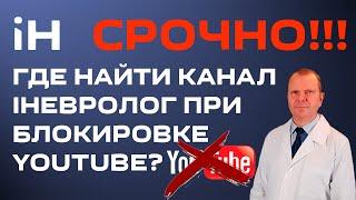 СРОЧНО Где найти канал iНЕВРОЛОГ при блокировке YouTube  iНЕВРОЛОГ