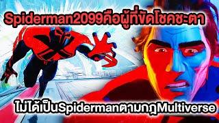 จริงๆSpiderman2099คือผู้ที่ขัดโชคชะตาและไม่ได้เป็นSpidermanตามกฎMultiverse - Comic WOrld Daily