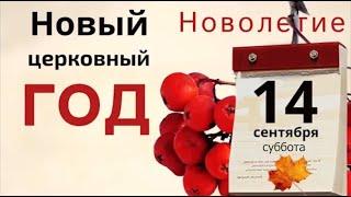 14 сентября Новолетие. Начните что - то новое и не метите в доме чтобы не вымести счастье и достаток