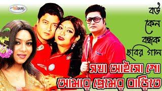 Shokha Aishogo  সখা আইসোগো  Shabnur Song  Ferdous  Rizia Parvin  Polash  Bangla Movie Song HD